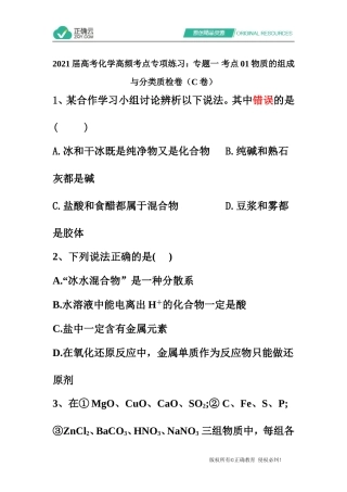 2021届高考化学高频考点专项练习：专题一考点01物质的组成与分类质检卷（C卷）