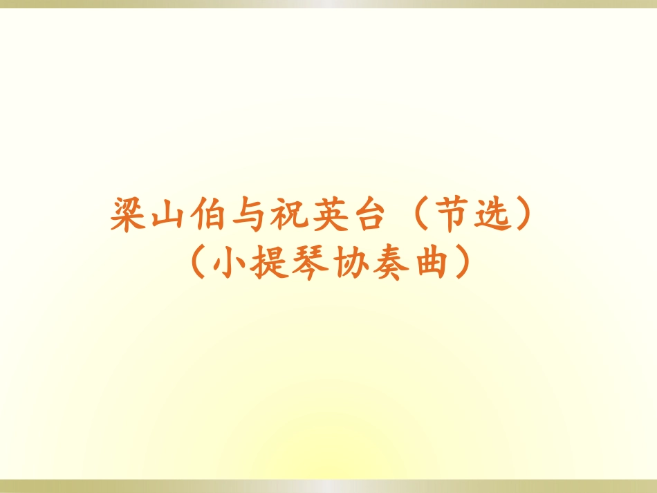 梁山伯与祝英台_第2页