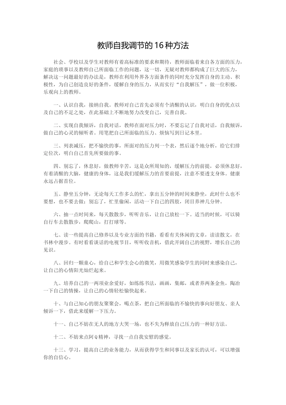 教师自我调节的16种方法_第1页
