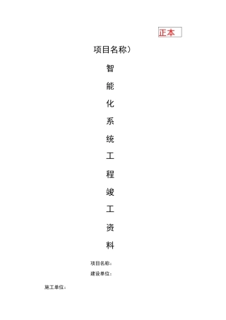 智能化系统竣工验收资料模板