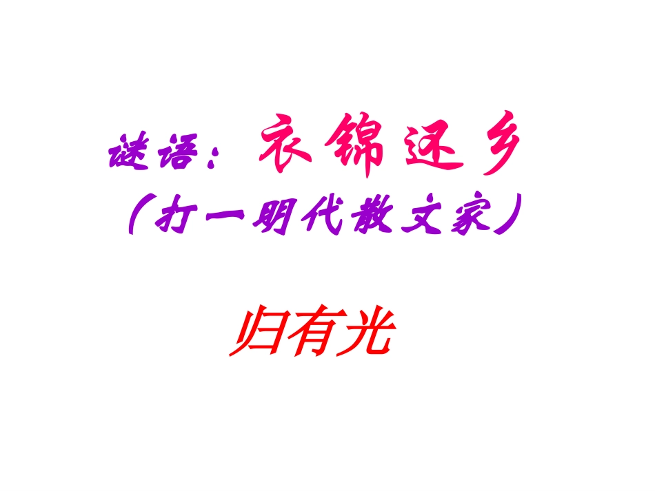 项脊轩志上课MicrosoftPowerPoint幻灯片_第2页