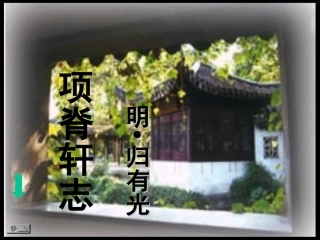 项脊轩志上课MicrosoftPowerPoint幻灯片