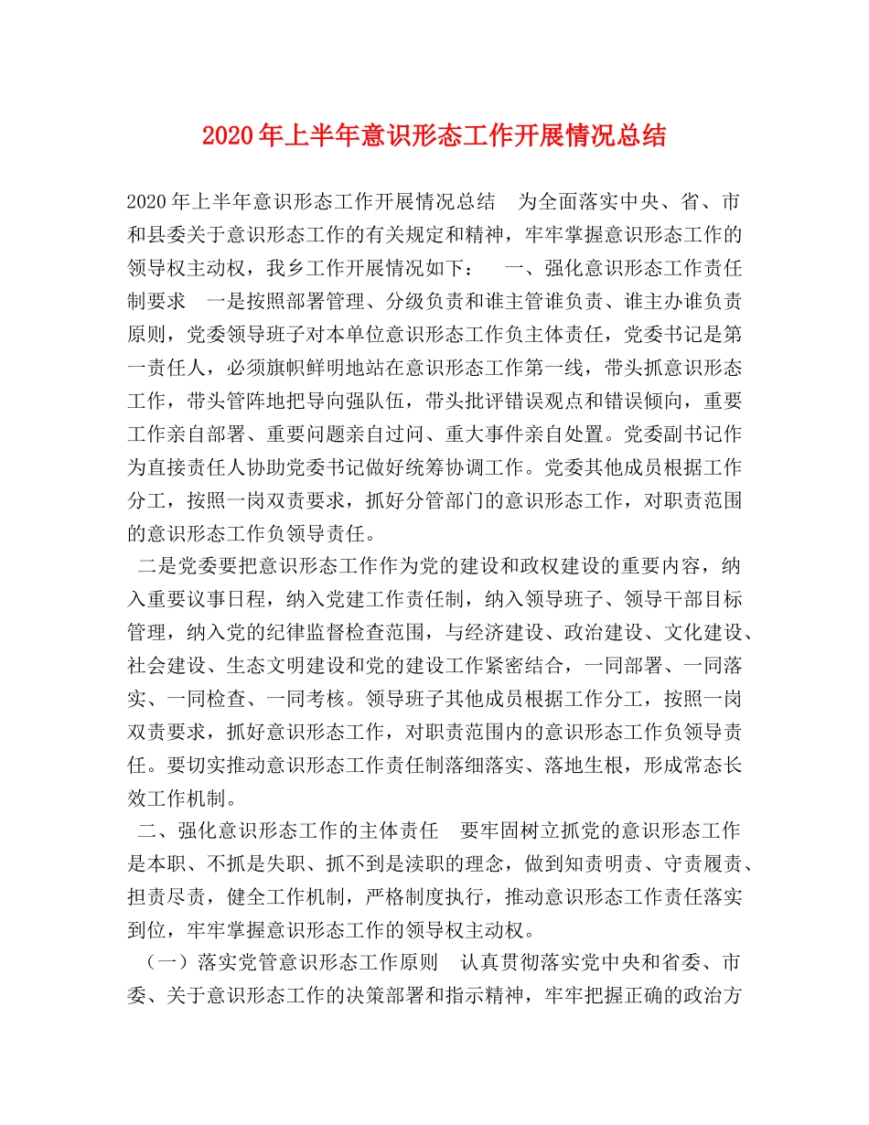 2020年上半年意识形态工作开展情况总结 _第1页