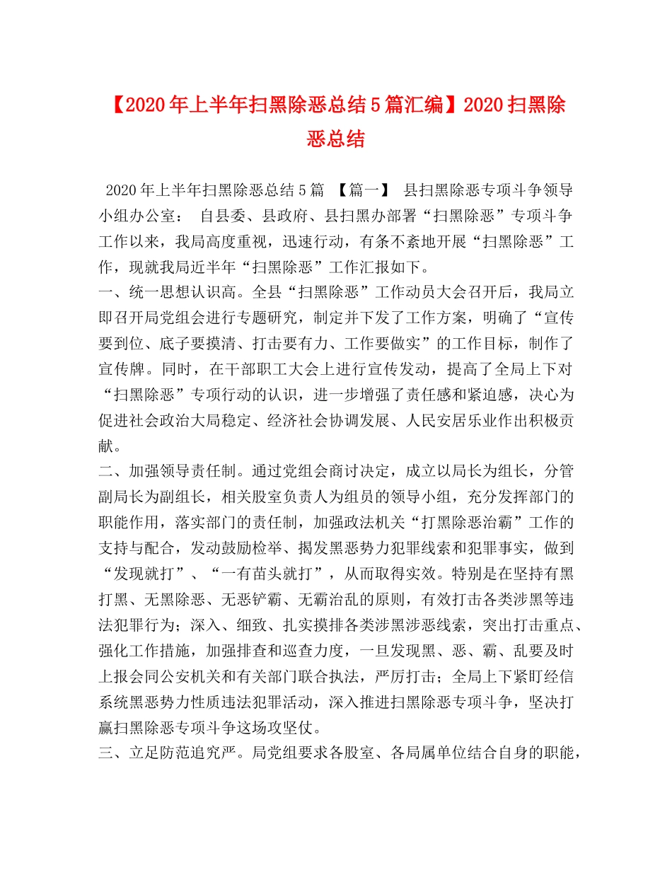 2020年上半年扫黑除恶总结5篇汇编】2020扫黑除恶总结 _第1页