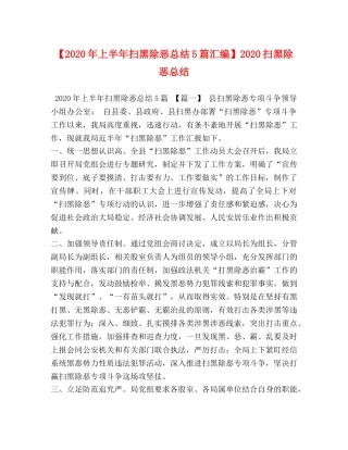 2020年上半年扫黑除恶总结5篇汇编】2020扫黑除恶总结 