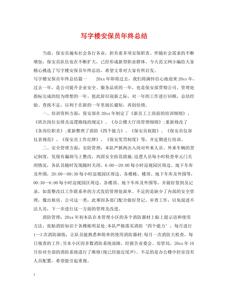 写字楼安保员年终总结_第1页