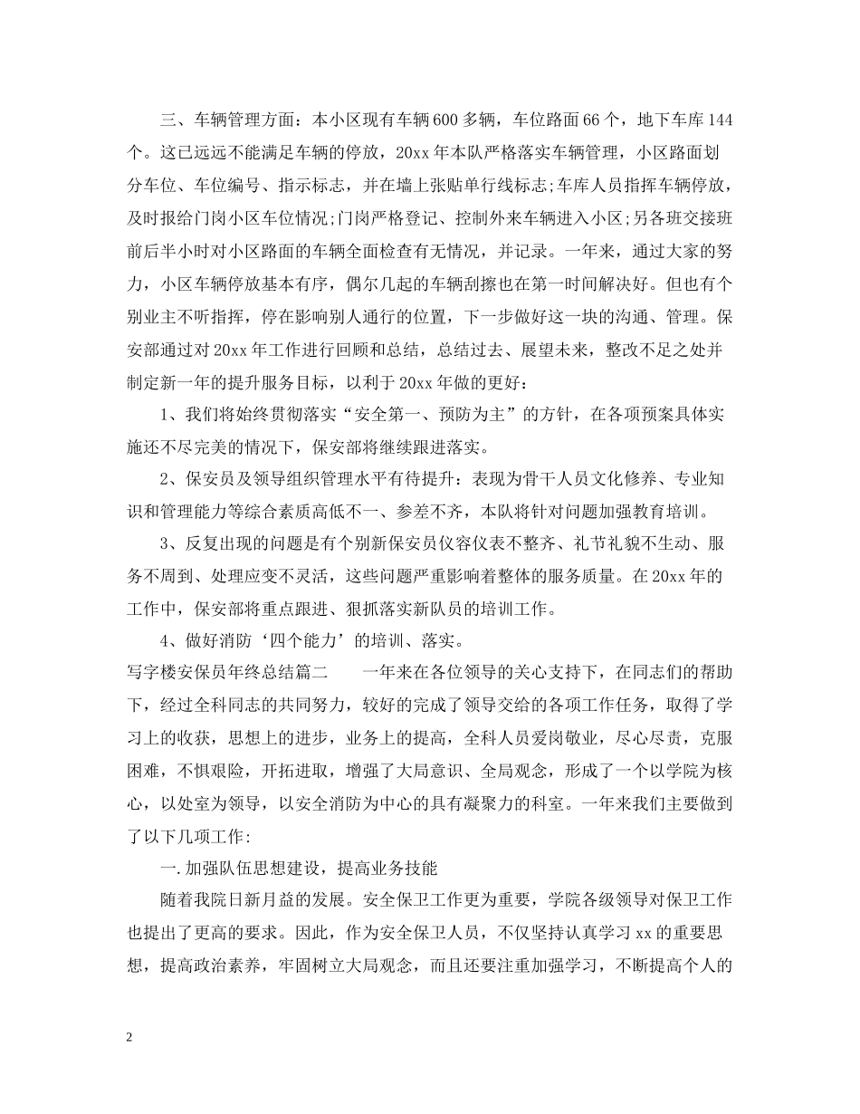 写字楼安保员年终总结_第2页