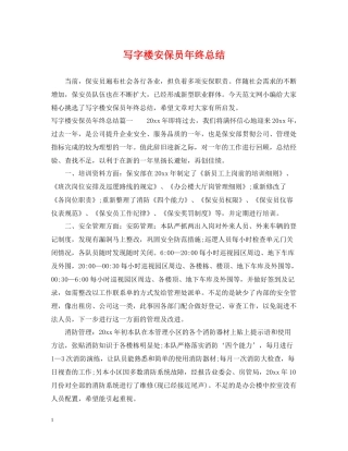 写字楼安保员年终总结