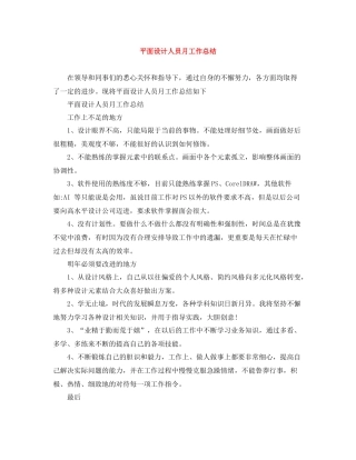 平面设计人员月工作总结