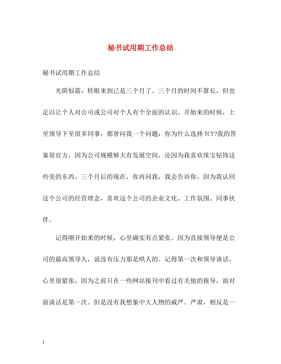 秘书试用期工作总结_第1页