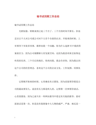 秘书试用期工作总结