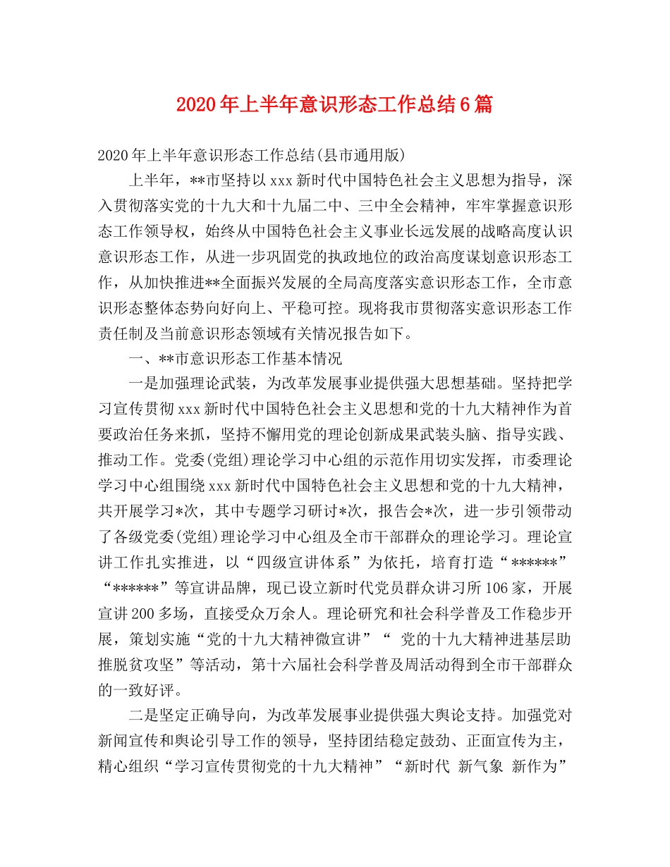2020年上半年意识形态工作总结6篇 (2) _第1页