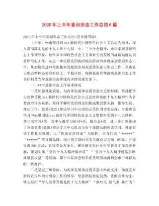 2020年上半年意识形态工作总结6篇 (2) 