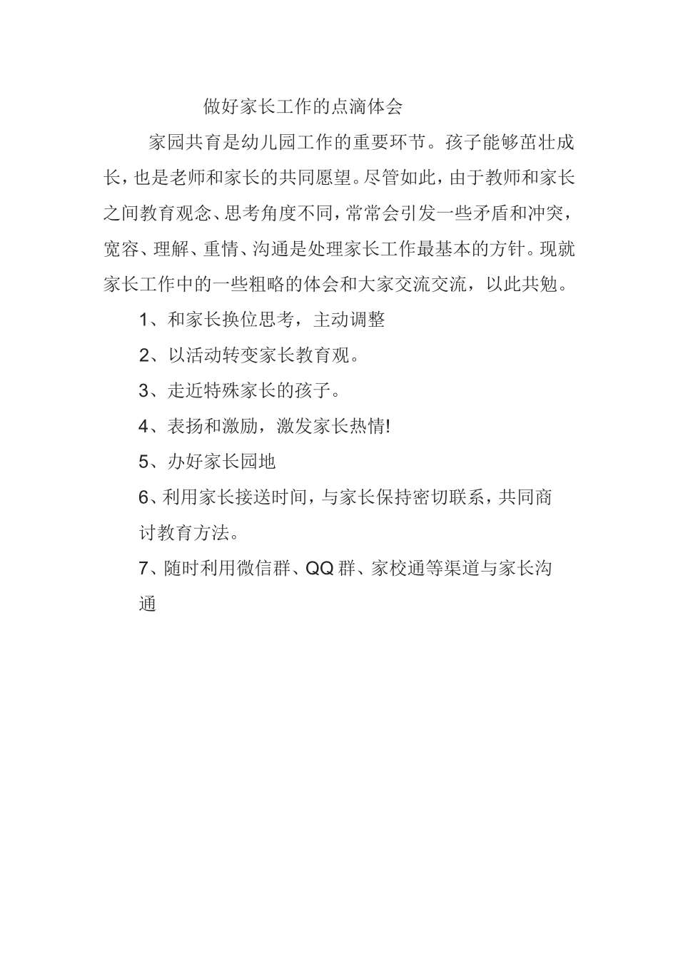 做好家长工作的点滴体会_第1页