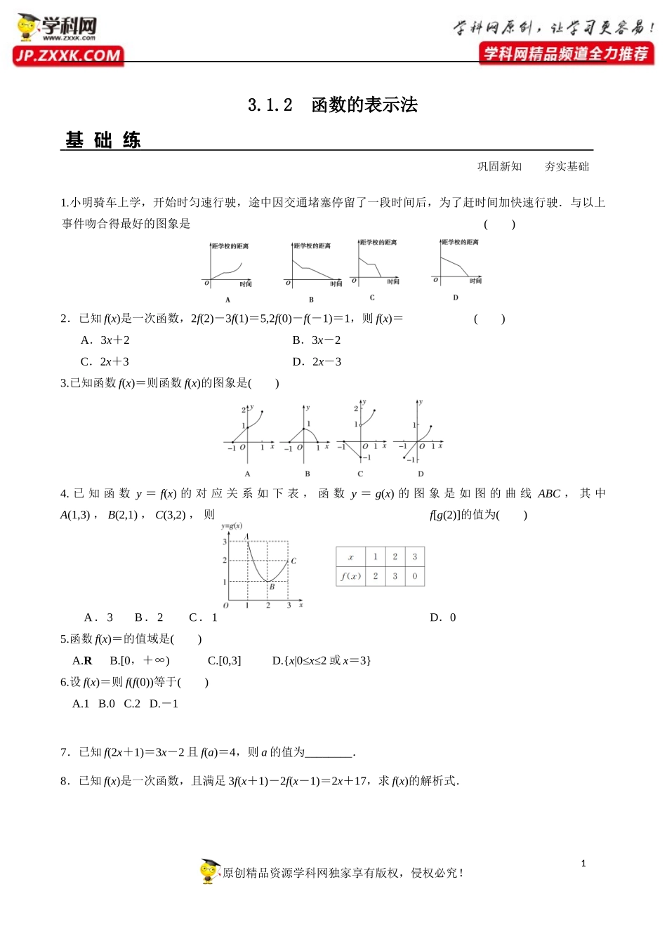 函数的表示法（分层练习）--学年高一数学新教材配套练习（人教A版必修第一册）_第1页