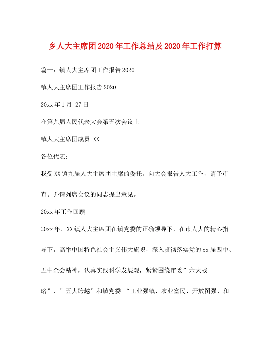 乡人大主席团年工作总结及年工作打算_第1页