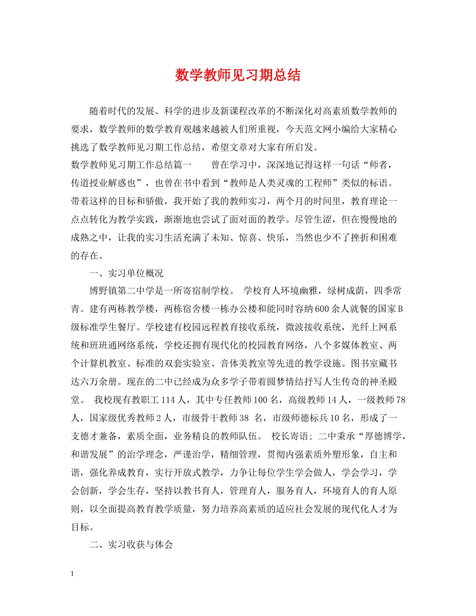 数学教师见习期总结_第1页