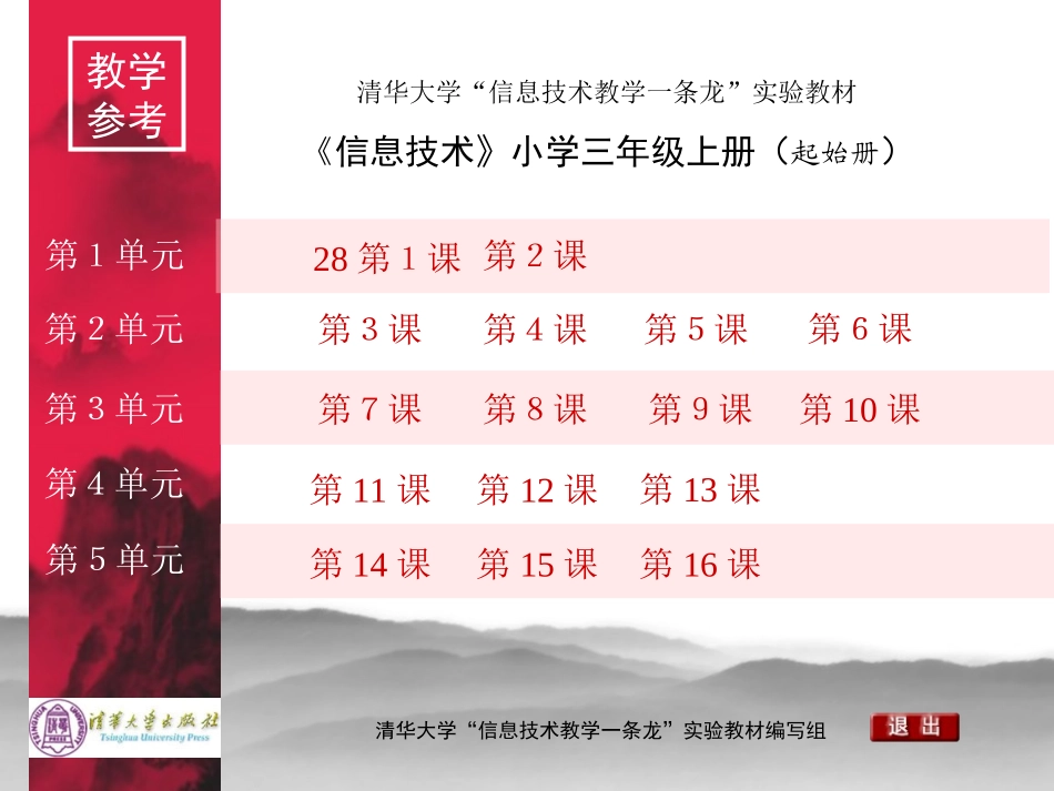 信息技术三年级上册（起始册）教参_第1页