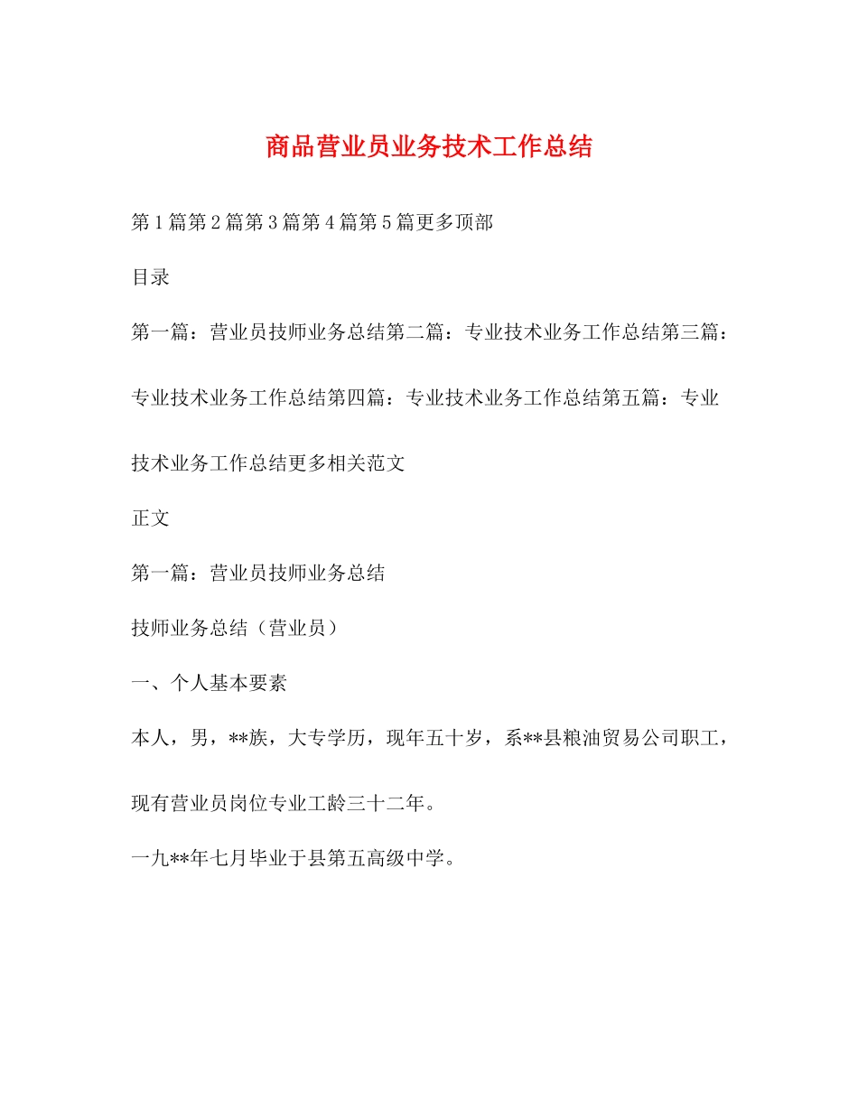 商品营业员业务技术工作总结_第1页