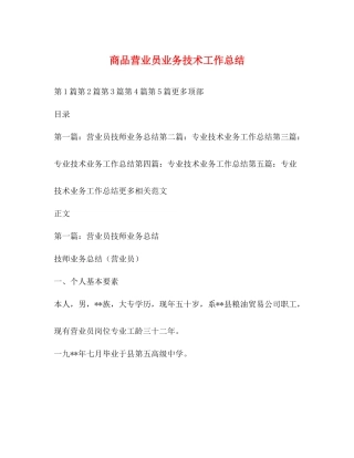 商品营业员业务技术工作总结