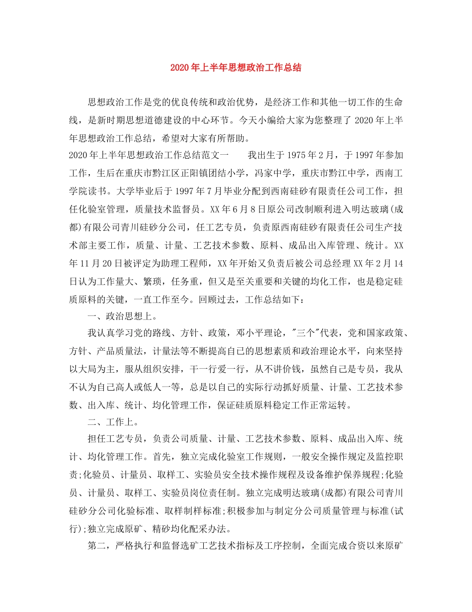 2020年上半年思想政治工作总结 _第1页
