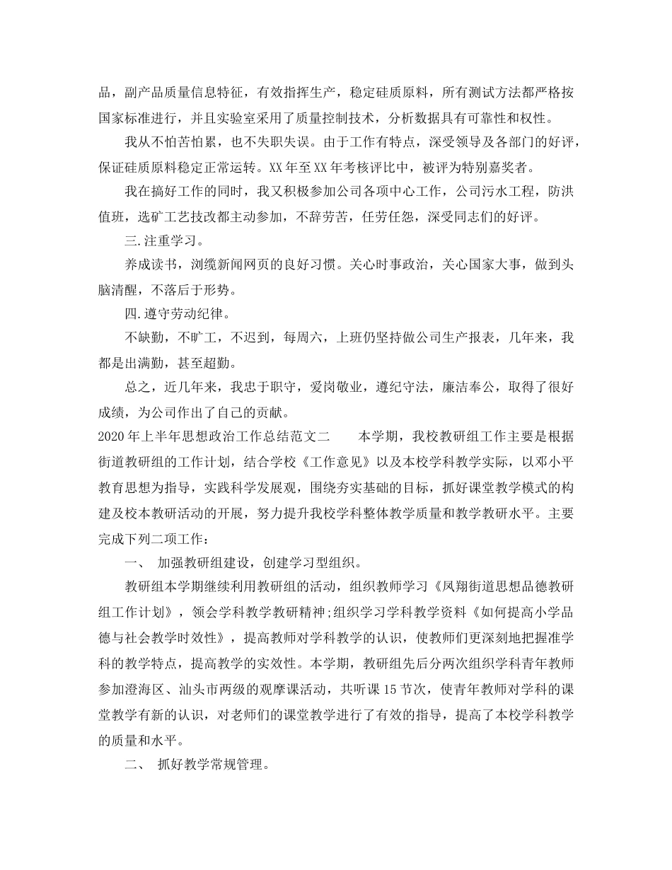 2020年上半年思想政治工作总结 _第3页