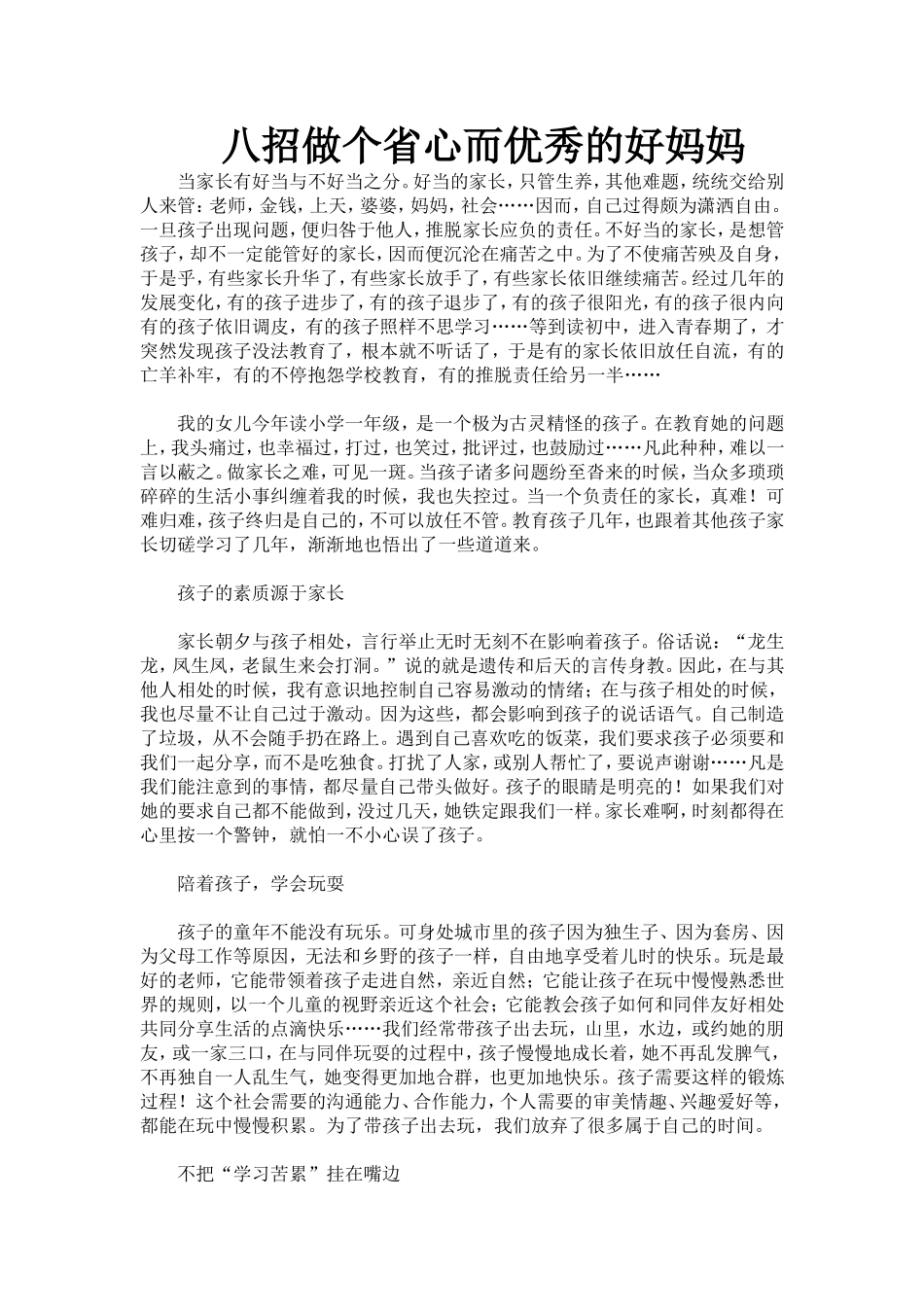 八招做个省心而优秀的好妈妈 (2)_第1页