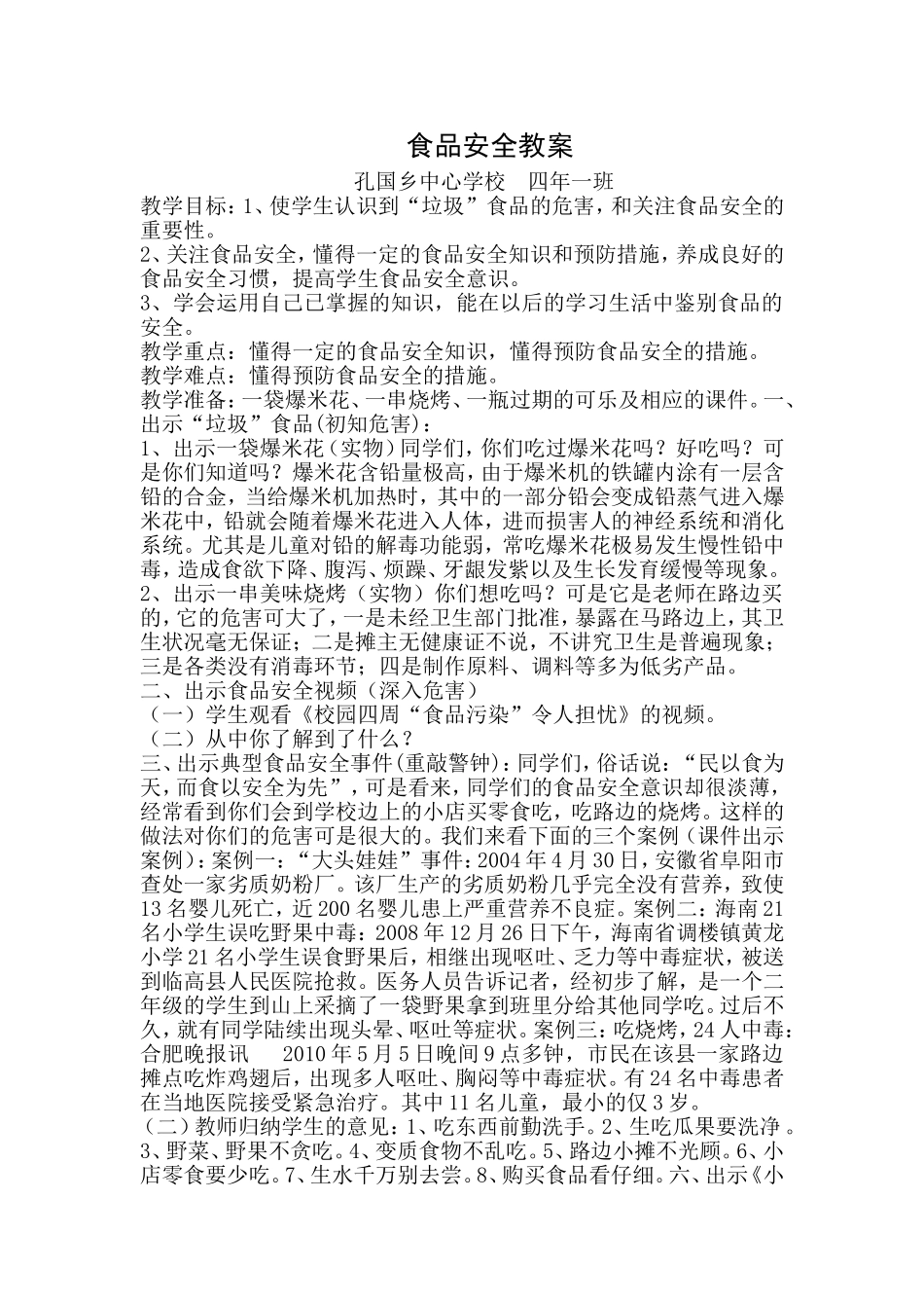 食品安全教案 (2)_第1页