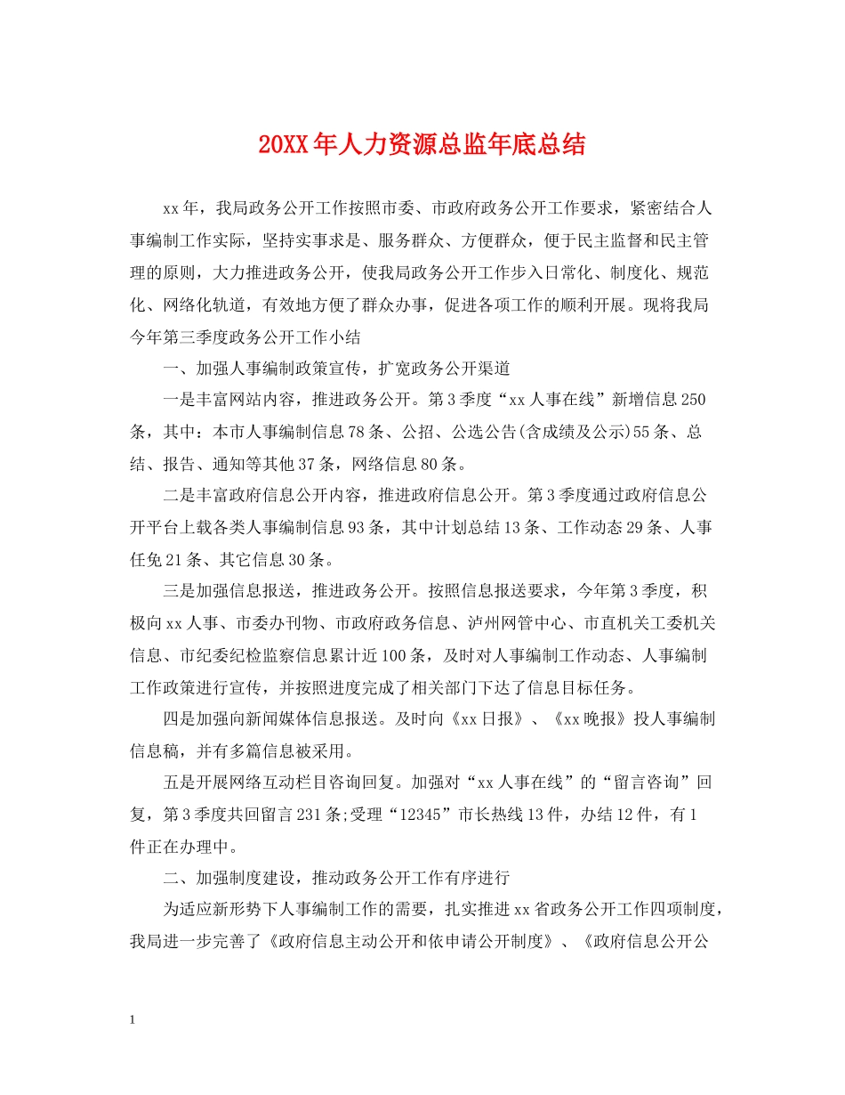 人力资源总监年底总结2_第1页