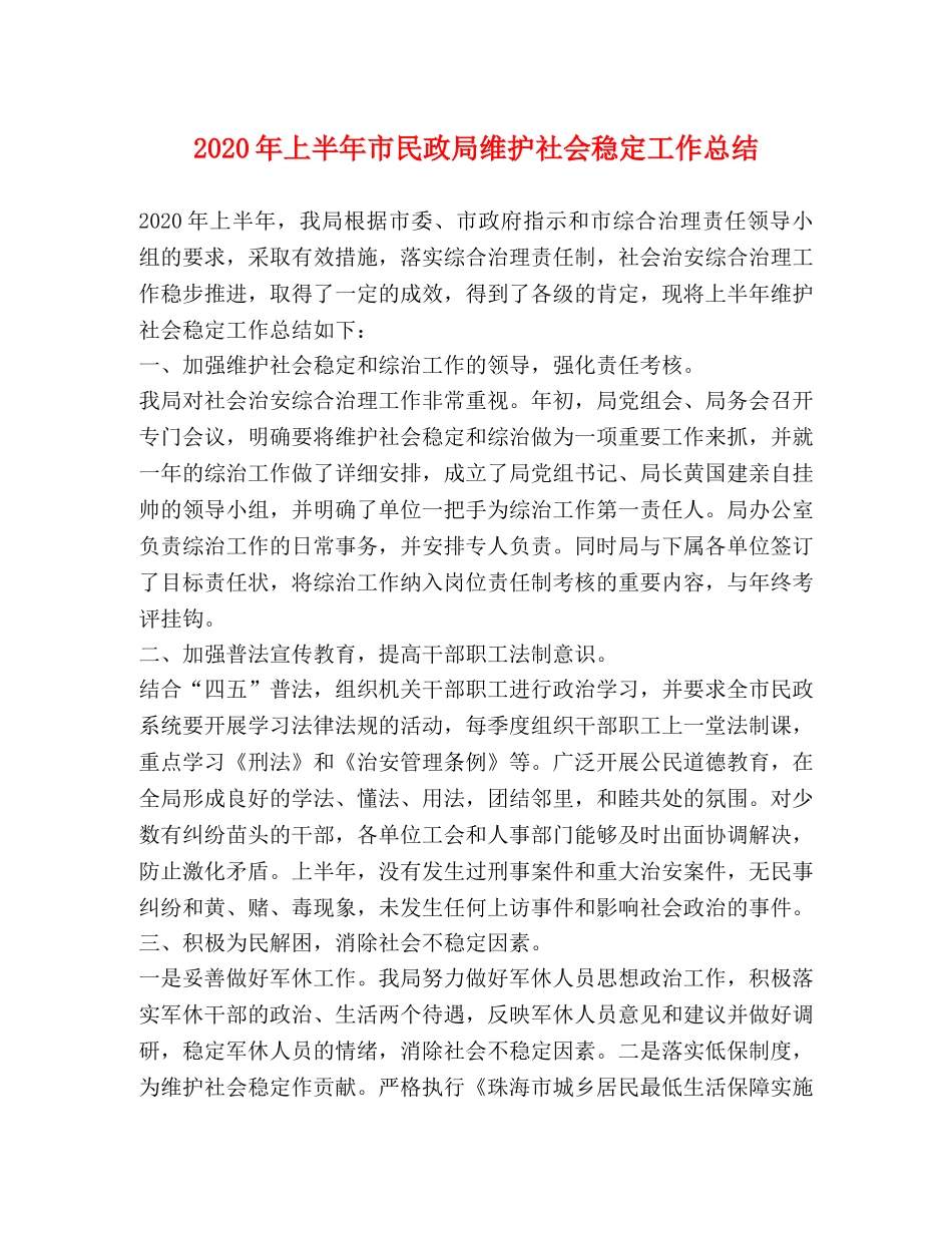 2020年上半年市民政局维护社会稳定工作总结 _第1页