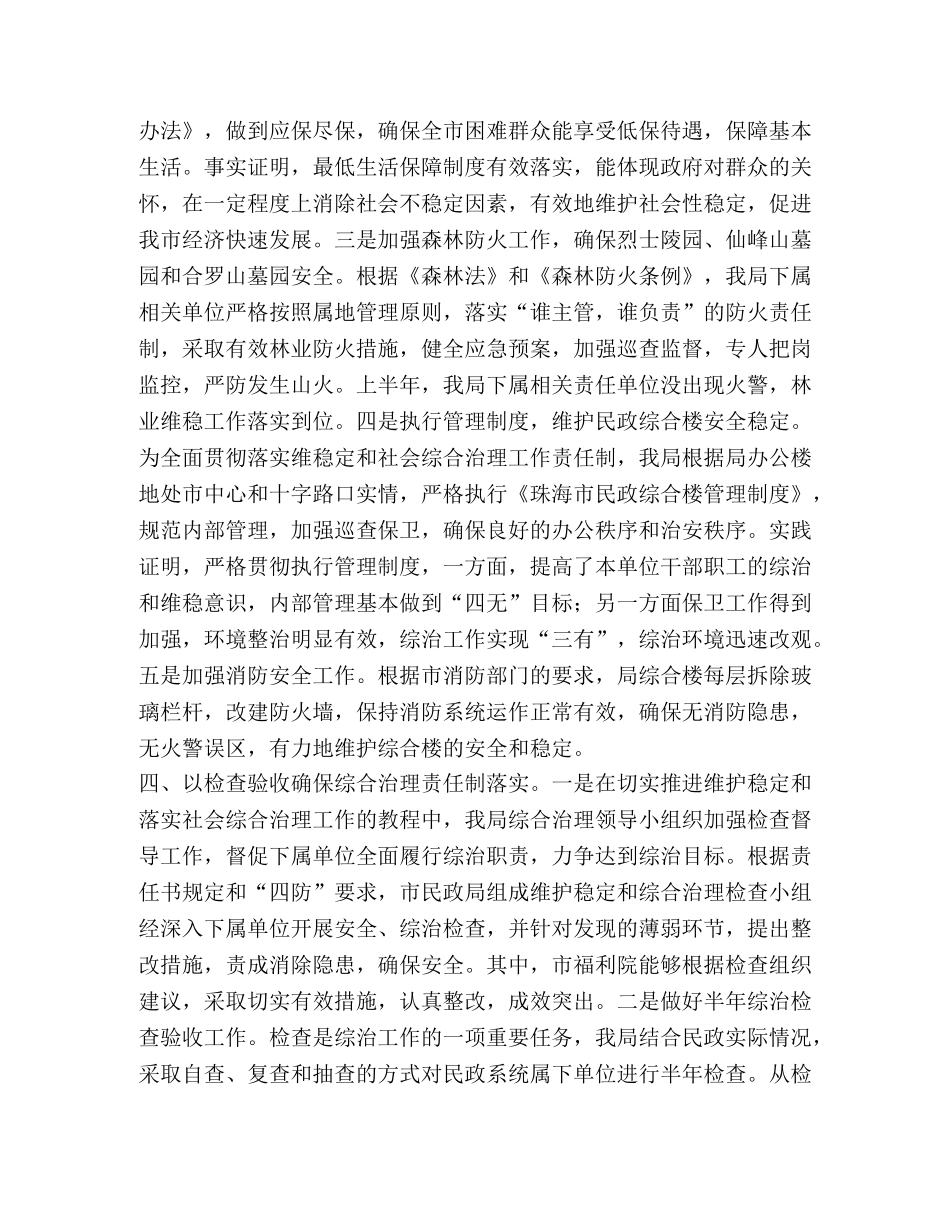 2020年上半年市民政局维护社会稳定工作总结 _第2页