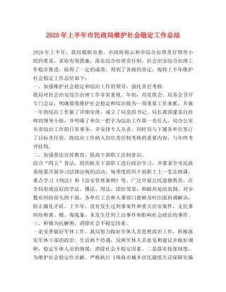 2020年上半年市民政局维护社会稳定工作总结 