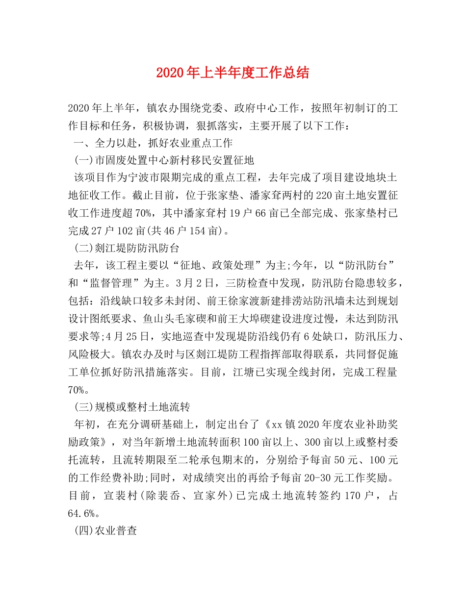 2020年上半年度工作总结 _第1页