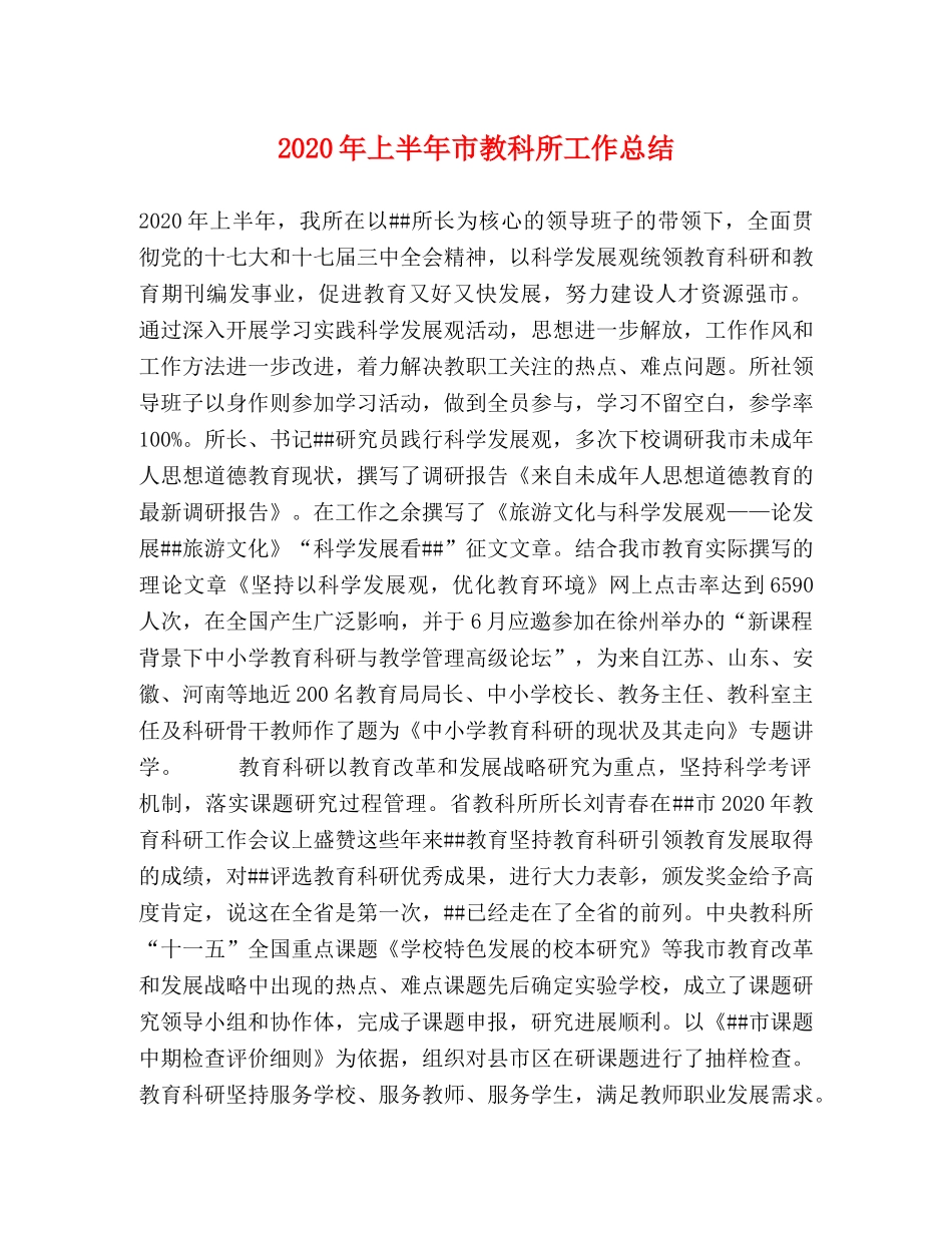2020年上半年市教科所工作总结 _第1页