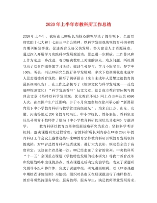 2020年上半年市教科所工作总结 