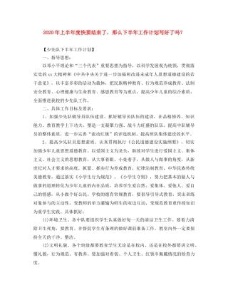 2020年上半年度快要结束了，那么下半年工作计划写好了吗？ 