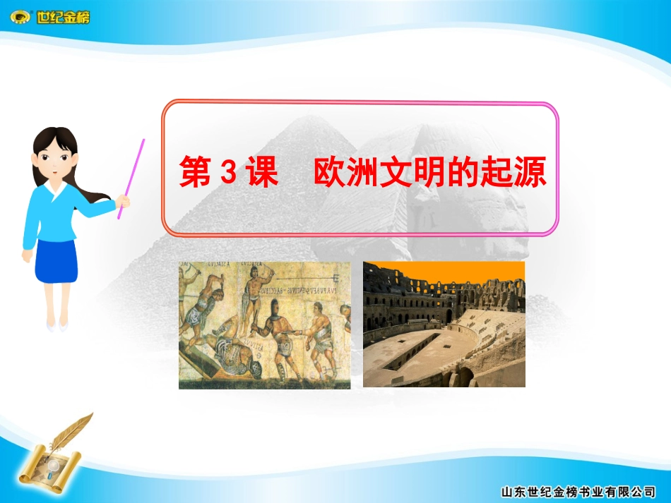 第3课欧洲文明的起源 (2)_第1页