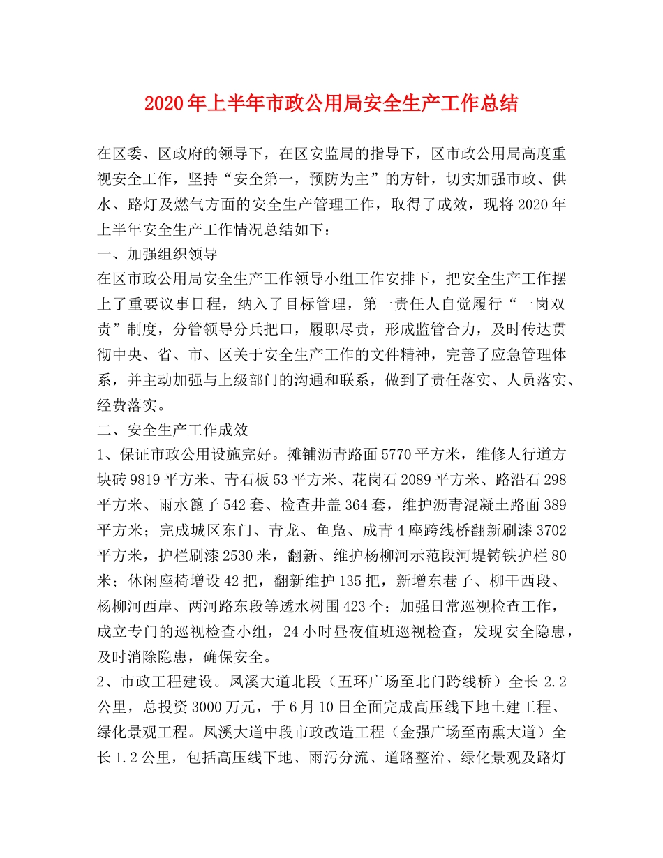 2020年上半年市政公用局安全生产工作总结 _第1页