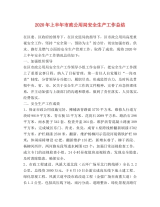 2020年上半年市政公用局安全生产工作总结 