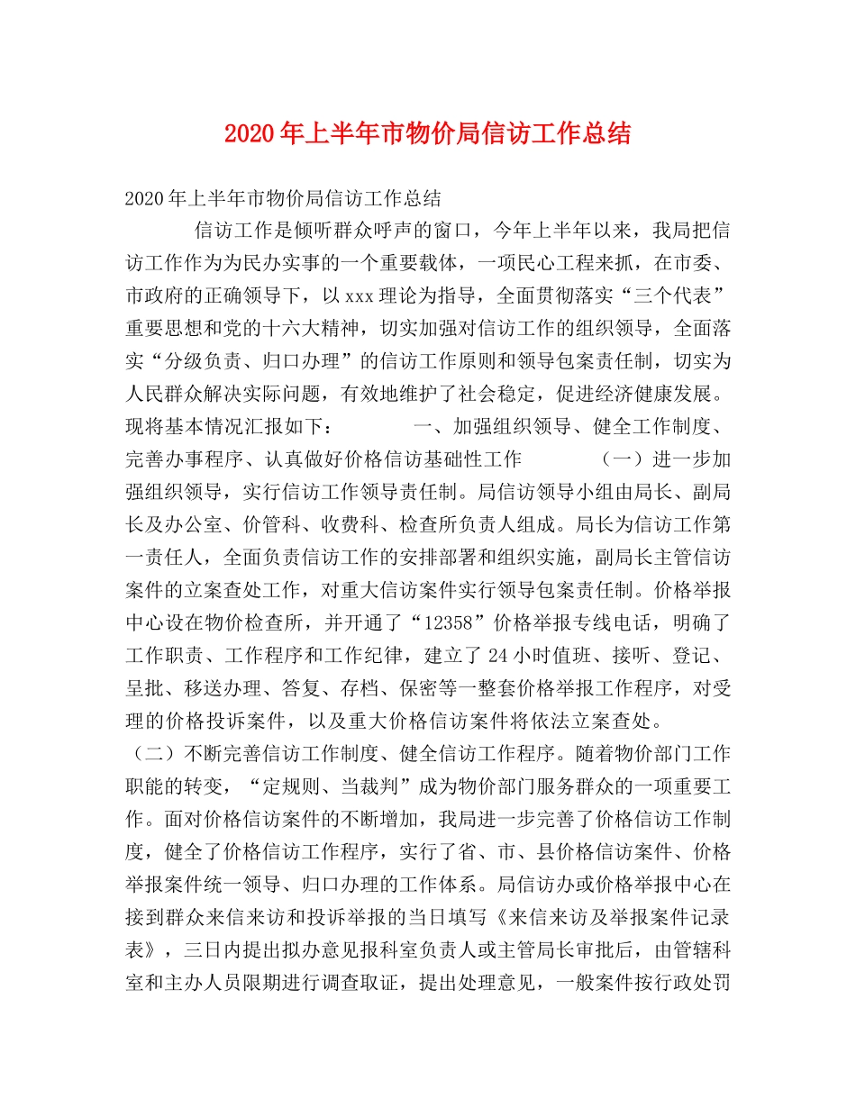 2020年上半年市物价局信访工作总结 _第1页