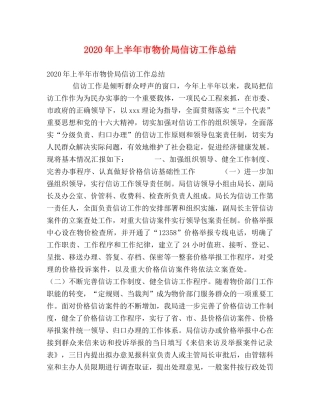 2020年上半年市物价局信访工作总结 