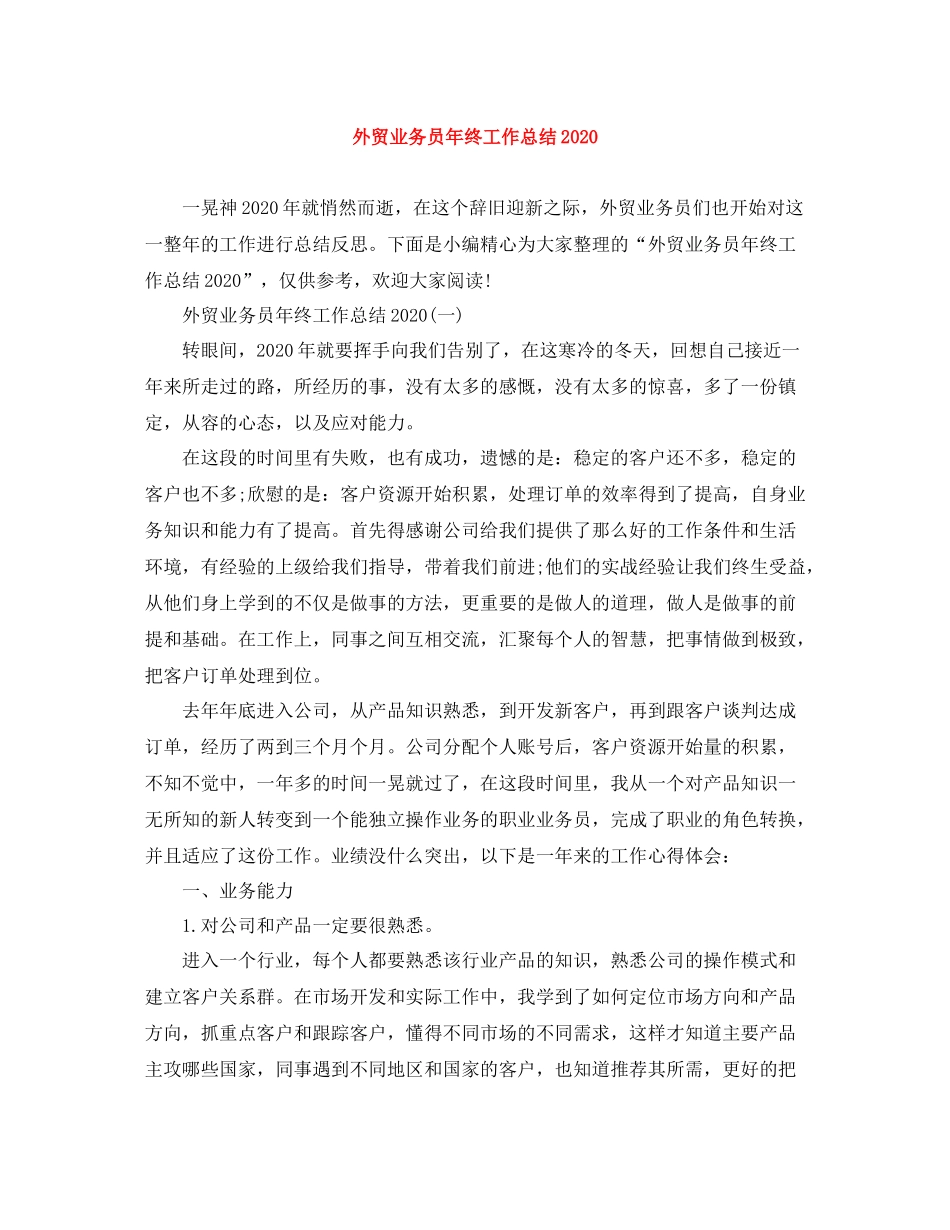 外贸业务员年终工作总结2_第1页