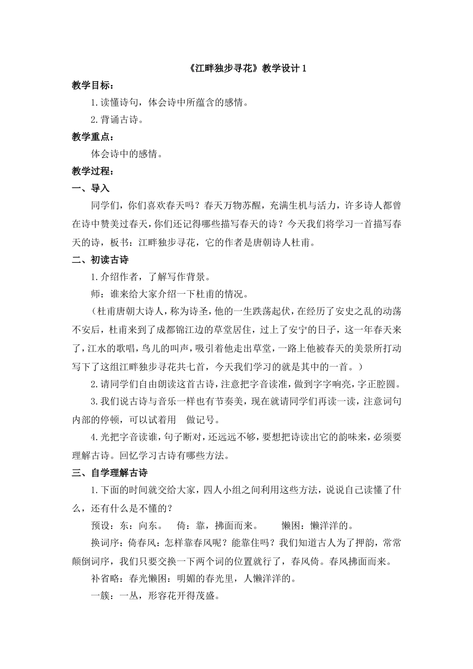 《江畔独步寻花》教学设计1_第1页