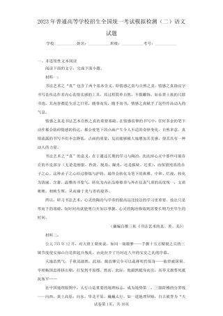 2023年普通高等学校招生全国统一考试模拟检测(二)语文试题(含答案解 