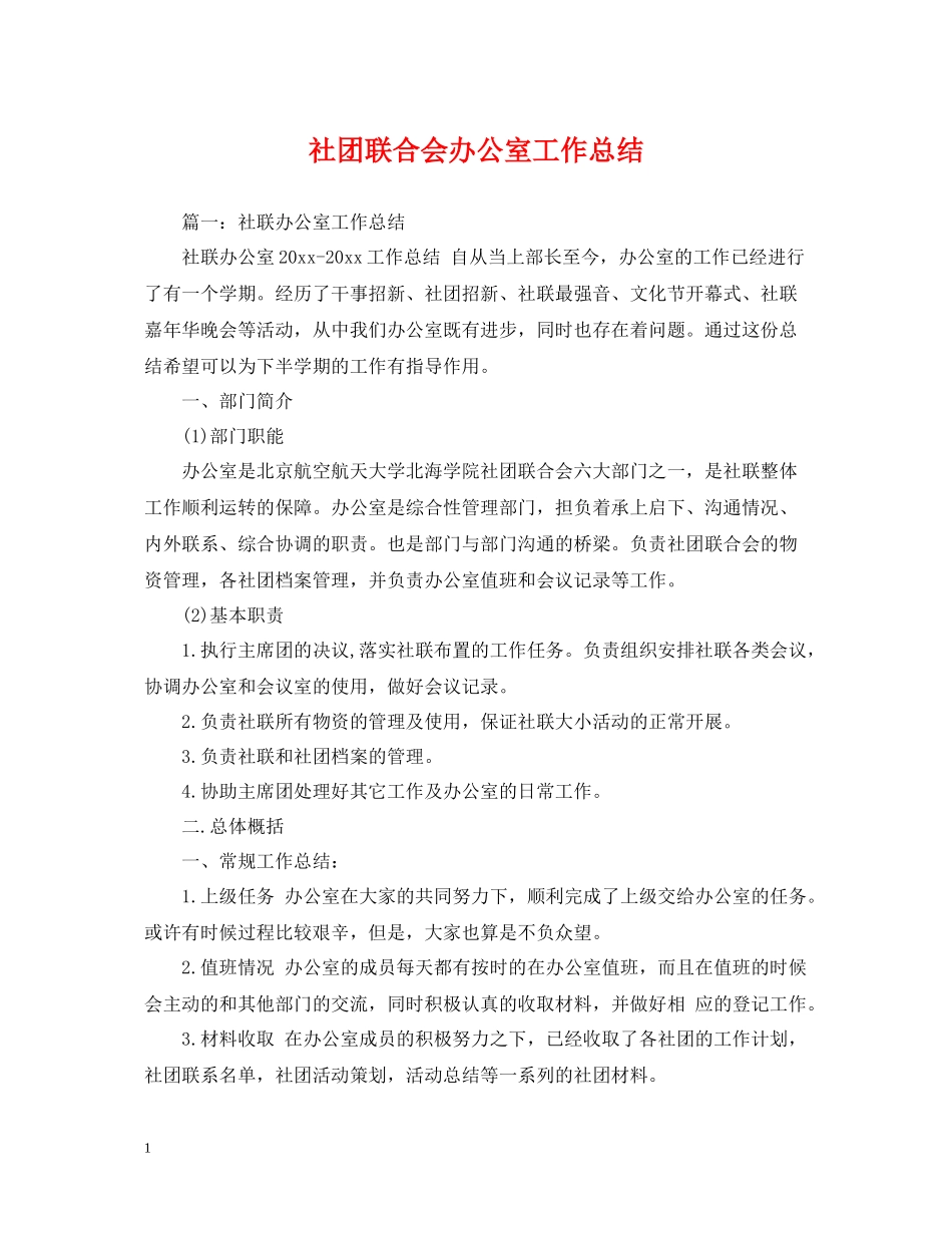 社团联合会办公室工作总结_第1页