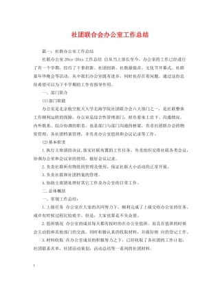 社团联合会办公室工作总结