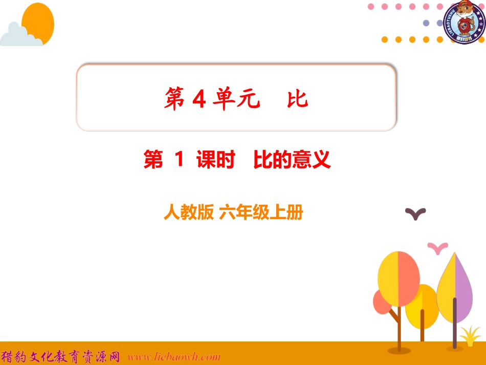 第1课时比的意义 (3)_第1页