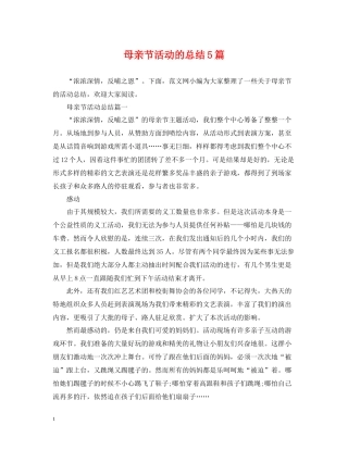 母亲节活动的总结5篇