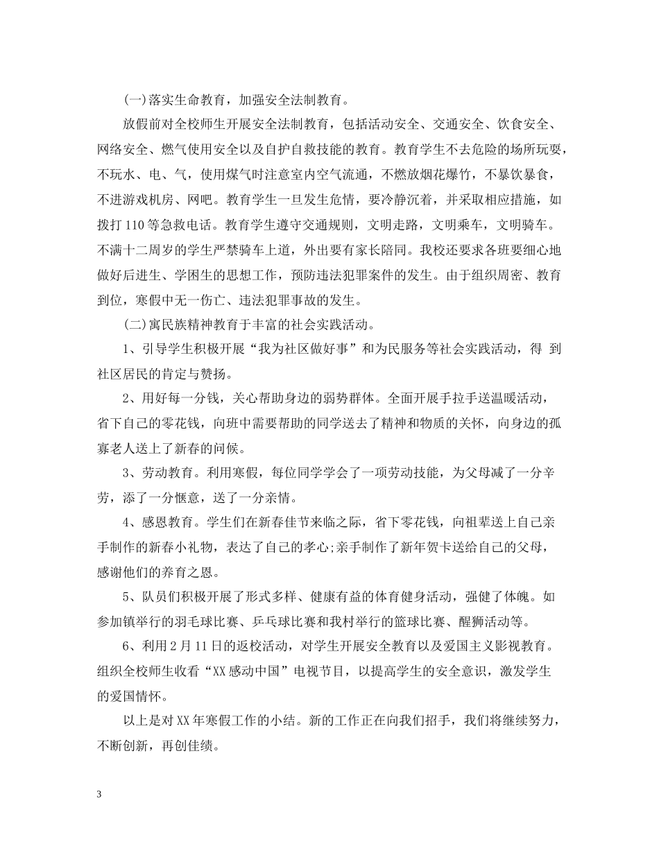 学校寒假工作总结_第3页