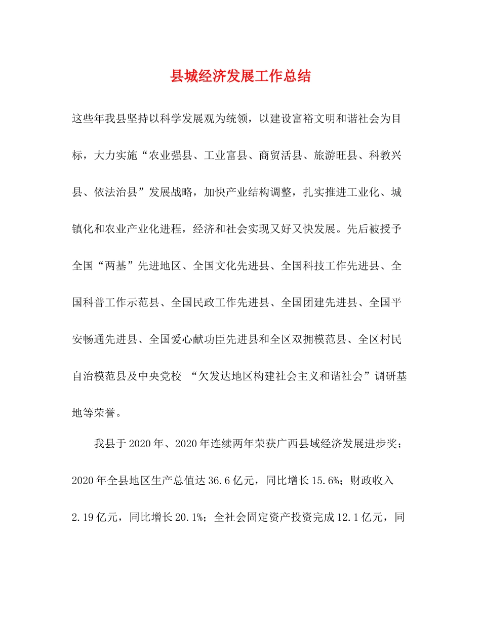 县城经济发展工作总结_第1页